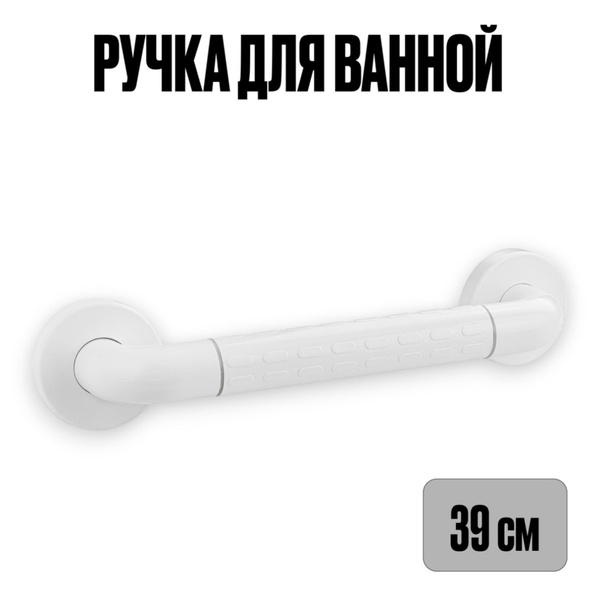 Wall-Mounted Bathroom Grab Bar, 39cm Toilet & Shower Handle, White