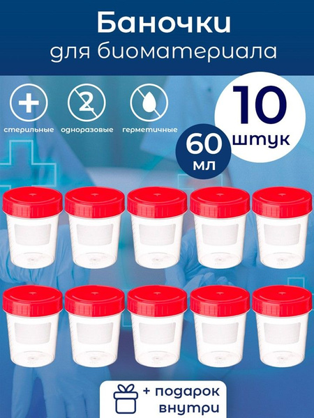 Sterile Sample Cups (60ml, 10 Pack)