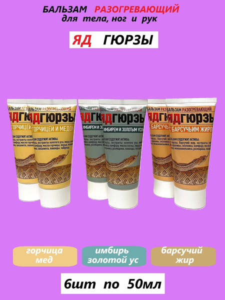 Viper Venom Warming Body Balm with Badger Fat, Ginger, Golden Mustache, Mustard & Honey (6 x 50ml)
