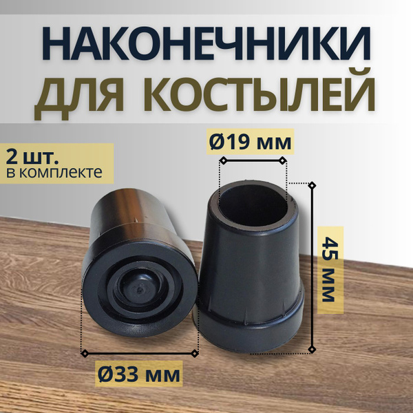 Crutch, Cane & Walker Tips (Pair) - 19mm Black