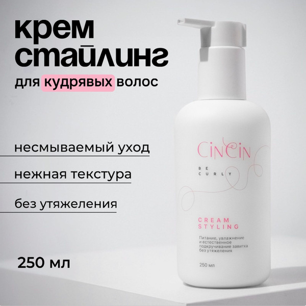 CiNCiN Curl Cream Styling Cream for Curly Hair