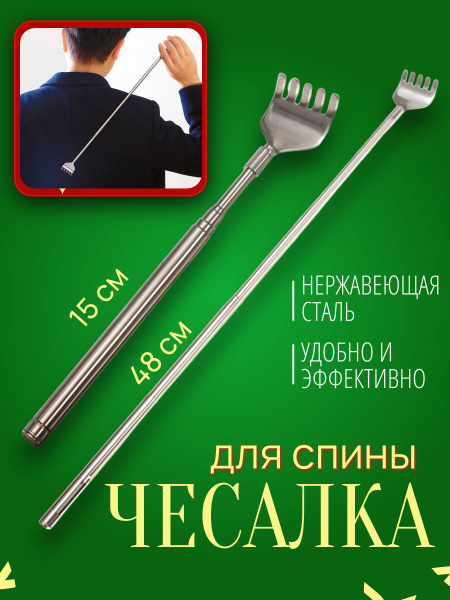 Telescopic Back Scratcher - "The Rake"