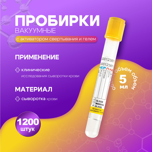 Vacuum Blood Collection Tubes with Clot Activator & Gel, 13x100mm, 5ml (1200 Pack)