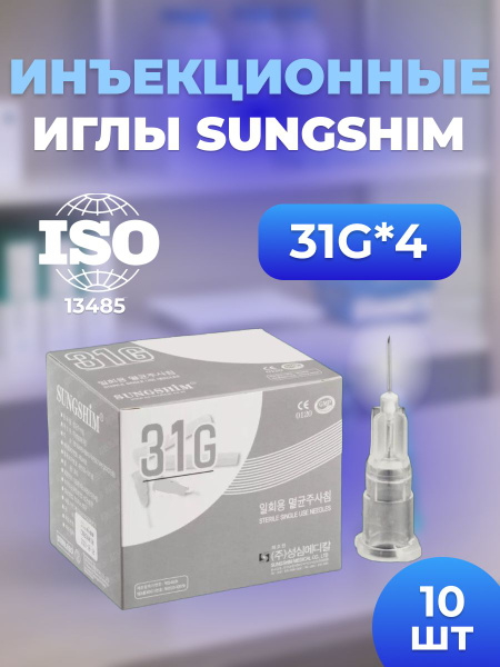 Sungshim 31G x 4mm Injection Needles (10 Pack)
