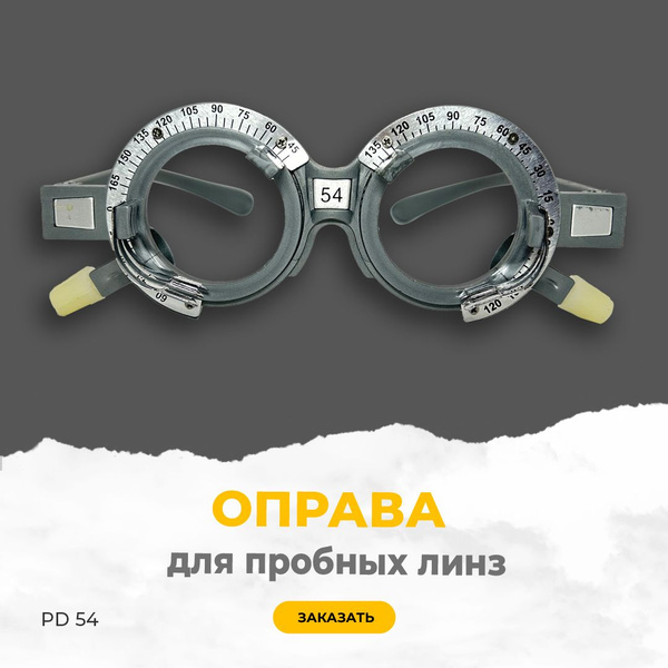 WZ-YG00A Trial Lens Frame PD54