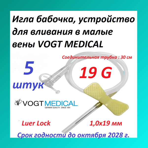 19G Butterfly Infusion Set (5 Pack) - Vogt Medical