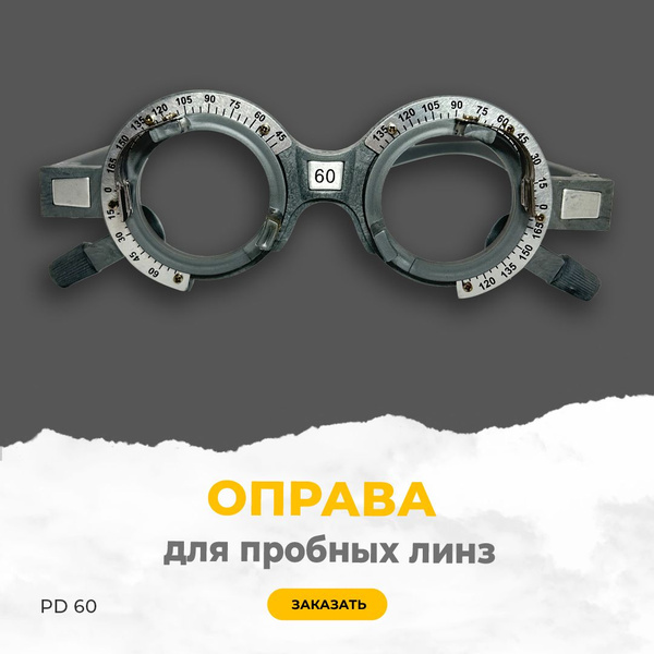 WZ-YG00A Trial Lens Frame (PD60)