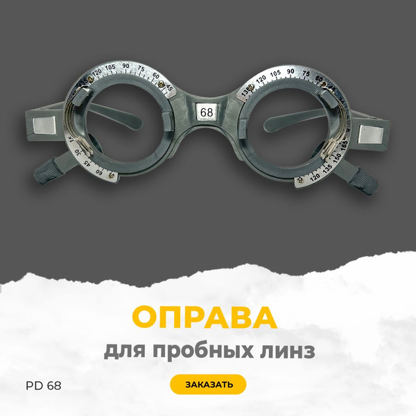 WZ-YG00A Trial Lens Frame (PD68)