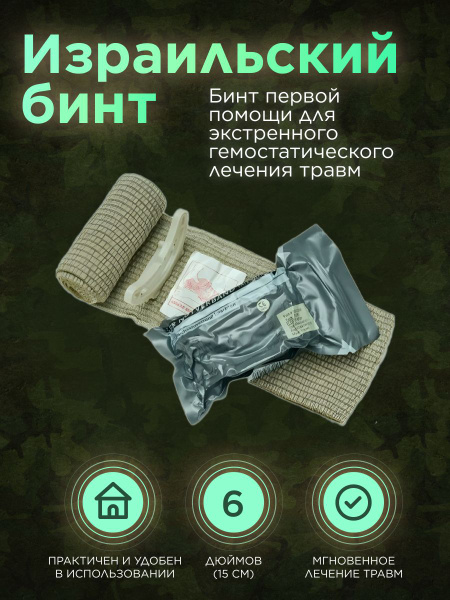 6-Inch Israeli Tactical Bandage: IFAK Kit
