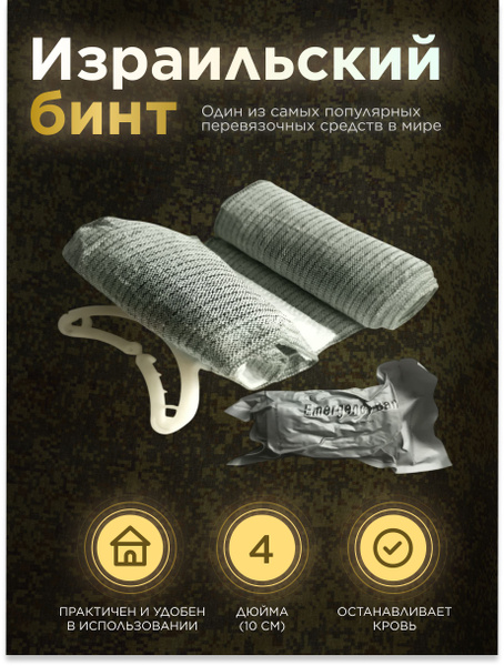 Israeli 4-Inch Tactical Combat Bandage