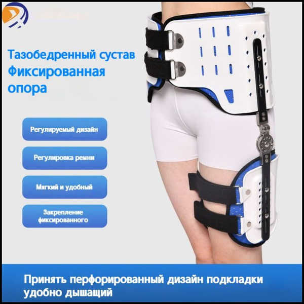 Adjustable Immobilizing Hip Orthosis (Left)