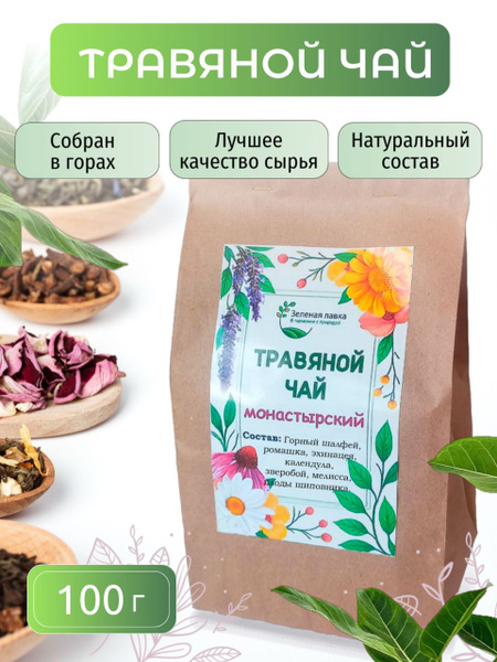 Monastery Blend Herbal Tea: Sage, Chamomile, Echinacea, Calendula, St. John's Wort, Lemon Balm, Rosehips (100g)