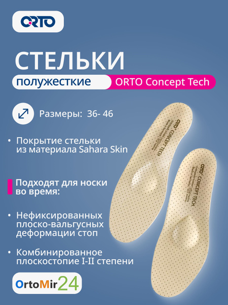 Ortho Concept Tech Semi-Rigid Orthotic Insoles (Size 42)