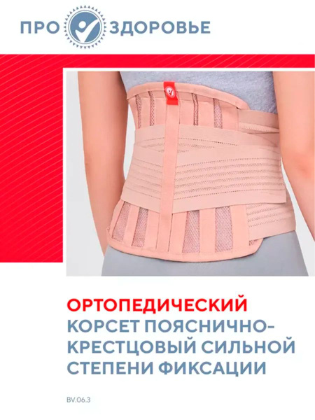 PRO.ZDOROVIE Lumbar Support Orthopedic Corset with Adjustable Stays