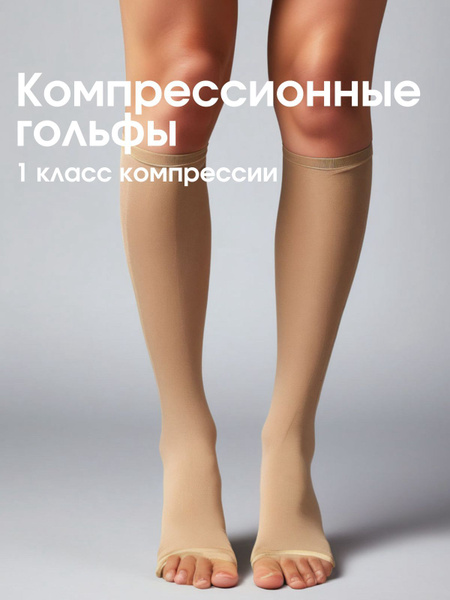 Valento Beige Compression Socks - Class 1