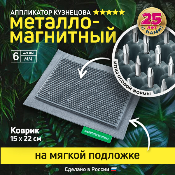 Kuznetsov Applicator: Acupuncture Mat with Metal Needles (15x22cm)