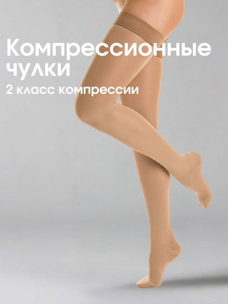 Beige Compression Stockings, Class 2, 1 Pair (Valento)