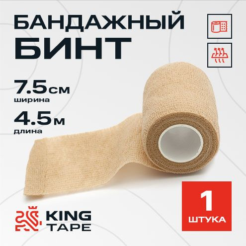 Self-Adherent Bandage 7.5cm x 4.5m, Beige