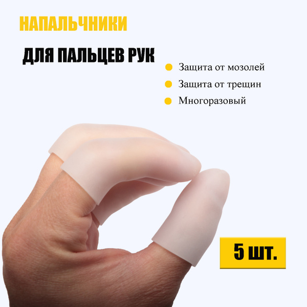 Silicone Toe & Fingertip Protectors (5 Pack) - Anti-Blister