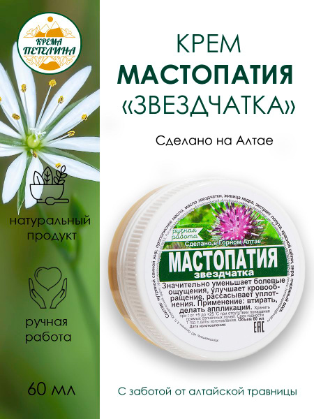 Mastopathy Cream: Starwort Extract for Breast Health