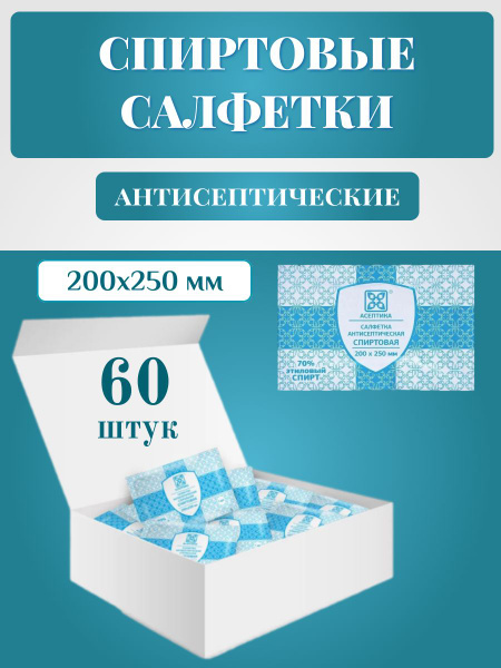 Aseptica Antiseptic Alcohol Wipes (200x250mm, 60ct)
