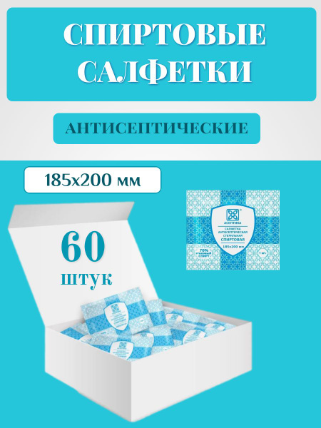 Antiseptic Alcohol Wipes - 185x200mm, 60 Count - Aseptika