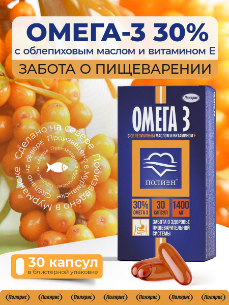 Omega-3 with Sea Buckthorn Oil & Vitamin E: Heart, Vessel & Stomach Support (30 Capsules)