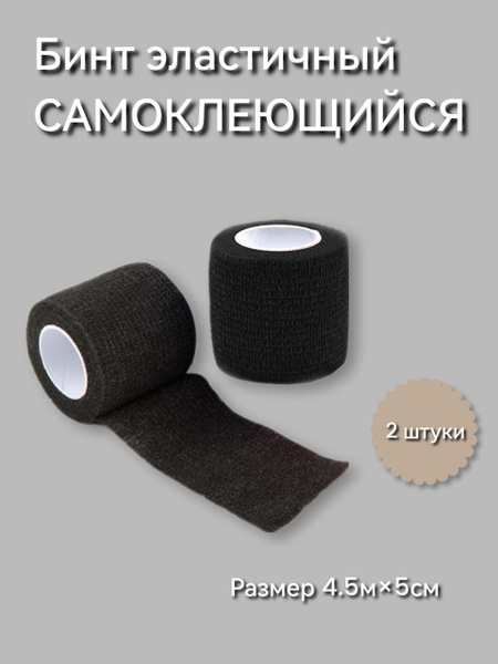 Self-Adhesive Elastic Bandage Roll (4.5m x 5cm, 2 Pack)