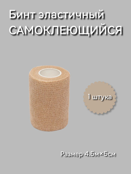 Self-Adhesive Elastic Bandage 4.5m x 7.5cm