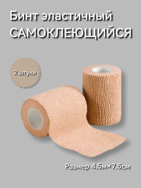 Self-Adhesive Elastic Bandage (2 Pack, 4.5m x 7.5cm)