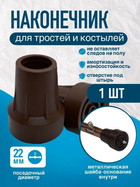 22mm Walking Stick, Crutch, & Walker Tip with UPS Hole (D-22-MO-SH)