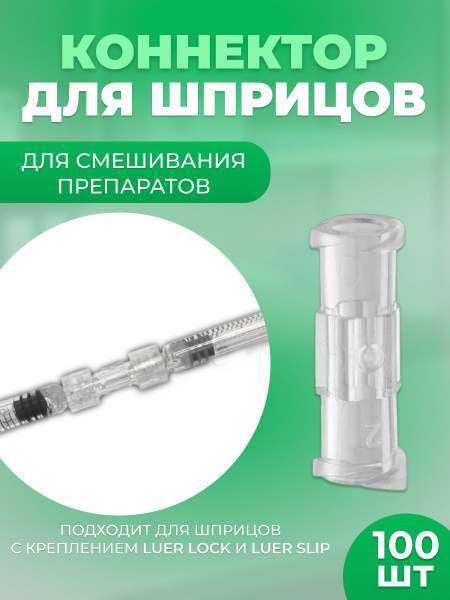 Luer Lock Syringe Connectors (100 Pack)