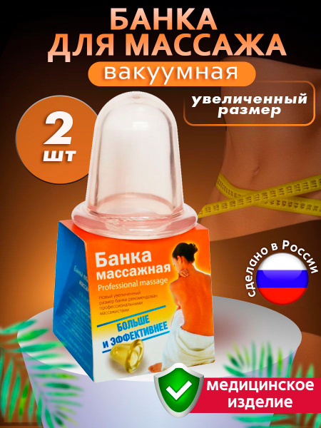 Large Vacuum Anti-Cellulite Massage Cups (2 Pack)