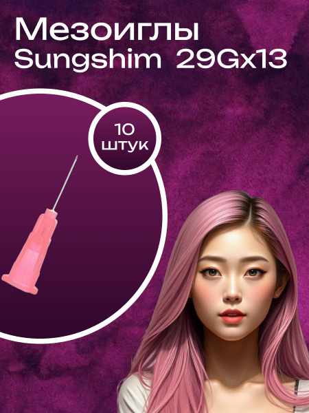Sungshim 29G x 13mm Injection Needles (10 Pack)