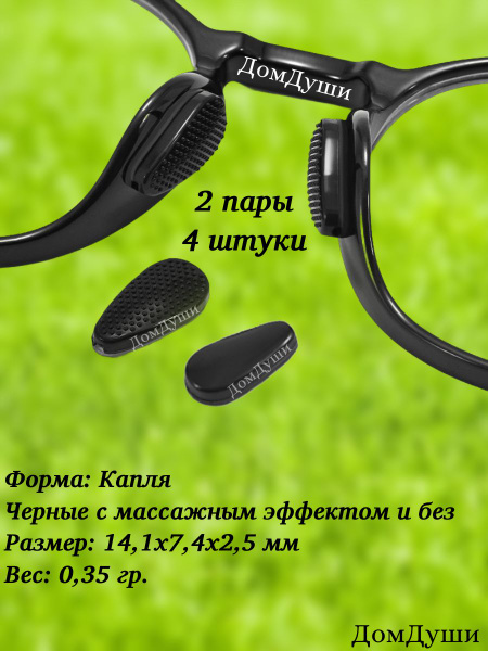 Silicone Eyeglass Nose Pads: 2 Pairs, Soft, Self-Adhesive, with/without Massage