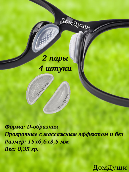 Silicone Nose Pads for Glasses: D-Shape, Self-Adhesive, with/without Massage, 2 Pairs