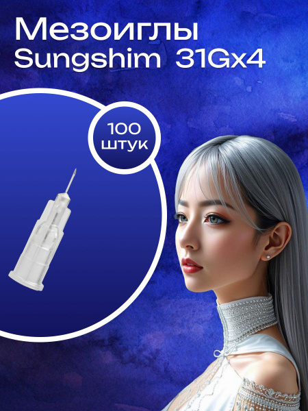 Sungshim 31G x 4mm Injection Needles (100 Pack)