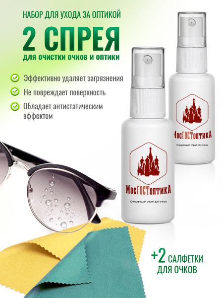 Eyeglass Cleaning Spray
