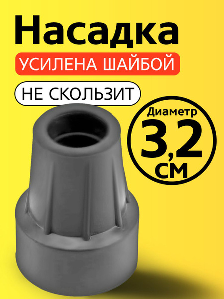 Durable Rubber Tip for Canes, Crutches, Walkers, and Chairs (32mm)