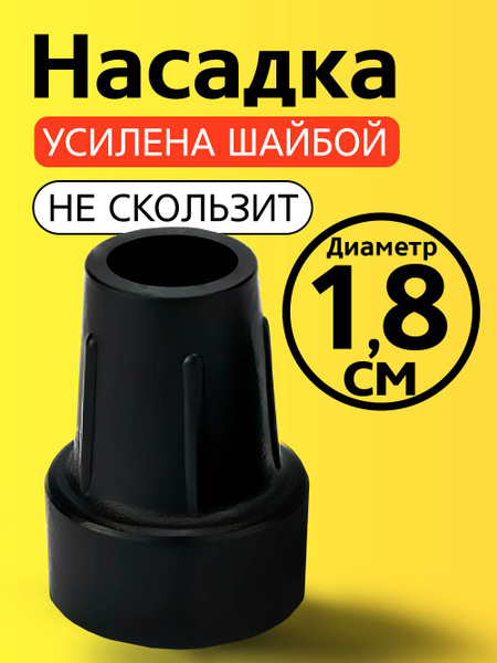 18mm Rubber Tip for Crutches, Canes, Walkers, Chairs & More