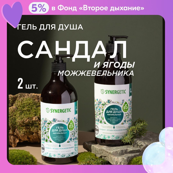 Synergetic Sandalwood & Juniper Berry Shower Gel (750ml)