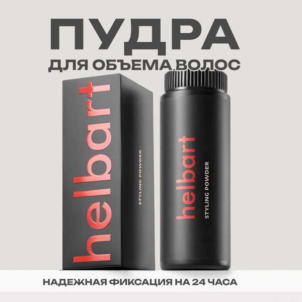 Helbart Hair Styling Powder, 100ml