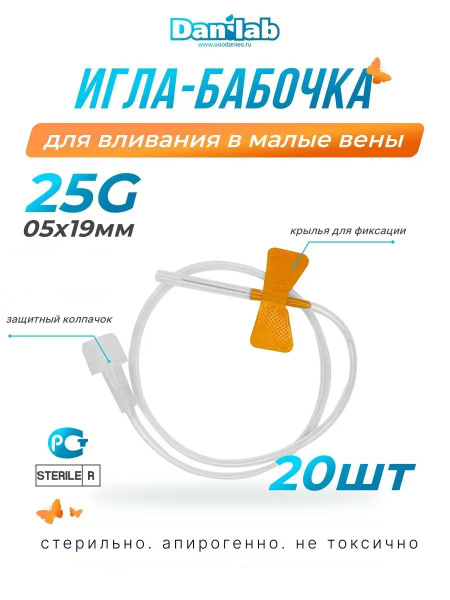 Butterfly Infusion Set 25G (0.5x19mm) with Catheter, 20 Pack