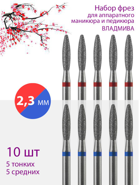 VladMiVa Diamond Nail Bit Set for Manicure & Pedicure (D-2.3mm, Fine/Medium Red/Blue) - 10 Pack