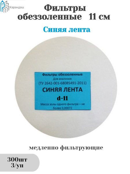 Ash-Free Filter Papers, Blue Ribbon, 11cm (3pk/300pcs)