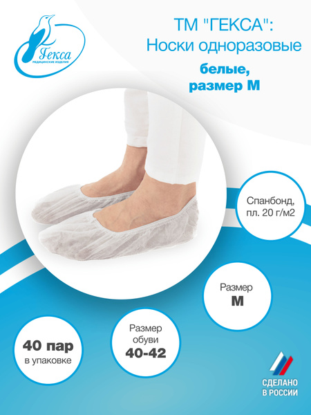 Gexa Disposable Spunbond Hygiene Socks, 40 Pairs, Size M (EU 40-42)