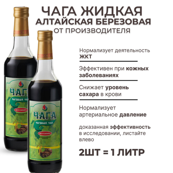 Chaga Mushroom Extract: BioStimul Liquid Chaga Tea (1000ml)