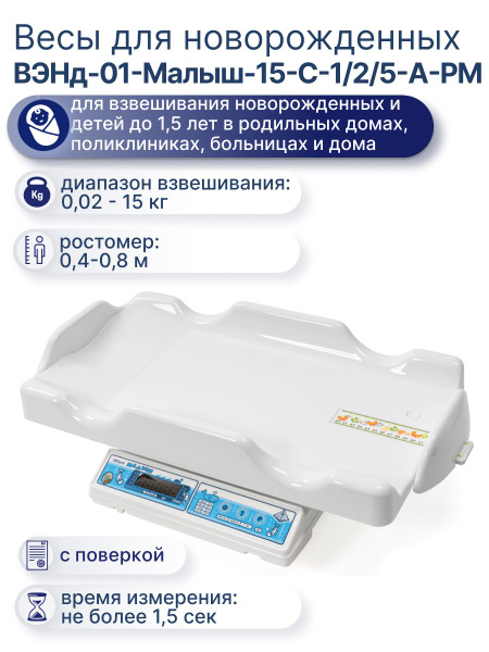 Infant & Toddler Medical Scales with Height Measurement (VEND-01-Malysh-15)