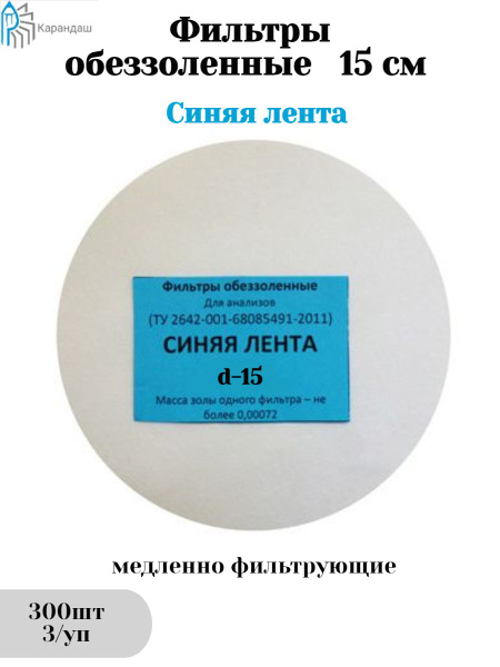Blue Ribbon Ash-Free Filter Papers, 15cm (300pcs/3pk)