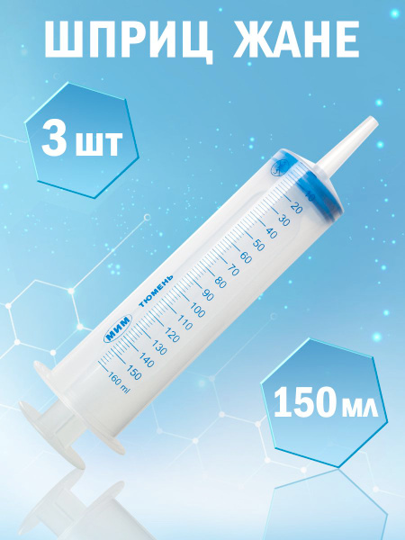 Jané 150ml Enema Syringe (MIM Jané), 3 Pack